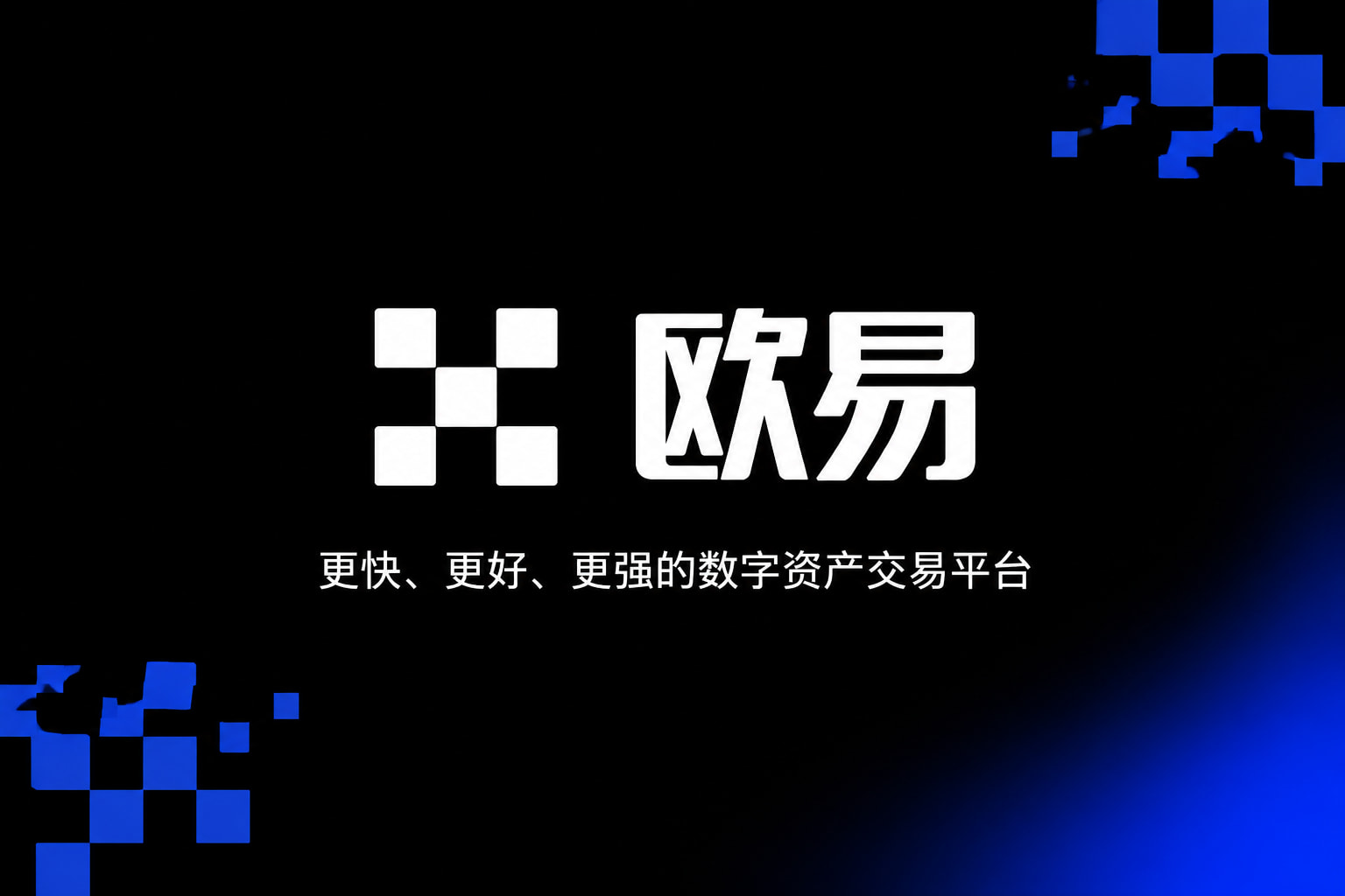下载欧交易所APP手机交易App界面展示
